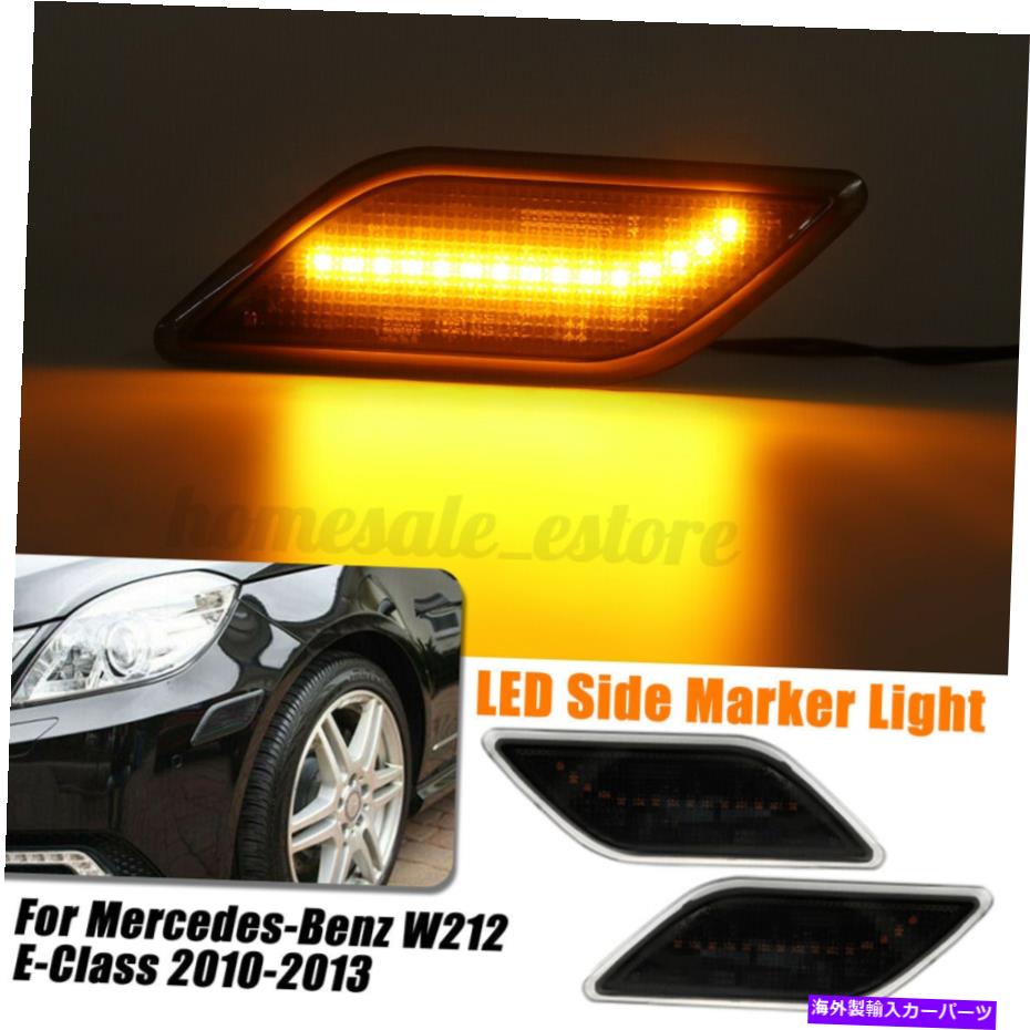 Side Marker 2个10-13 W212 Eクラス用のレンズアンバーLEDフロントバンパーサイドマーカーライトスモーク 2pcs Smoke Lens Amber LED Front Bumper Side Marker Light for 10-13 W212 E-Class 【並行輸入品】