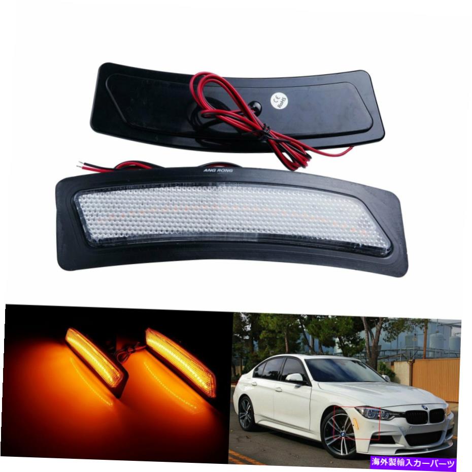 Side Marker 2倍アンバーフロントバンパーリフレクターLEDサイドマーカーライトクリアレンズのためにBMWのF30のF31 2x Amber Front Bumper Reflector LED Side Marker Light Clear Lens For BMW F30 F31 【並行輸入品】