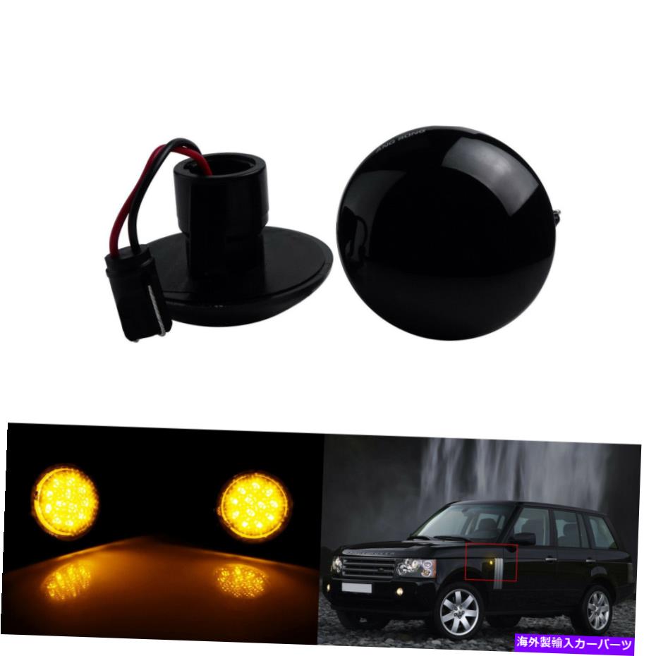 Side Marker ランドレンジローバーL322 2002年から2012年についてはアンバーLEDサイドマーカーインジケータライトスモーク Amber LED Side Marker Indicator Light Smoke For Land Range Rover L322 2002-2012 【並行輸入品】