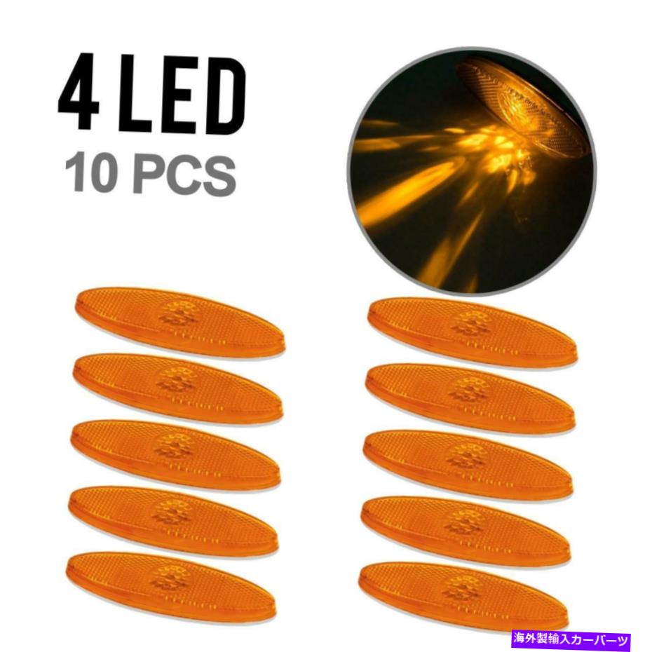 Side Marker 10×4-5 / 8\" アンバーオーバルサイド宇通バスのマーカーライト4 LEDランプ電球を回し 10x 4-5/8\" Amber Oval Side Turn Marker Light 4 LED Lamp Bulb For YUTONG Bus 【並行輸入品】