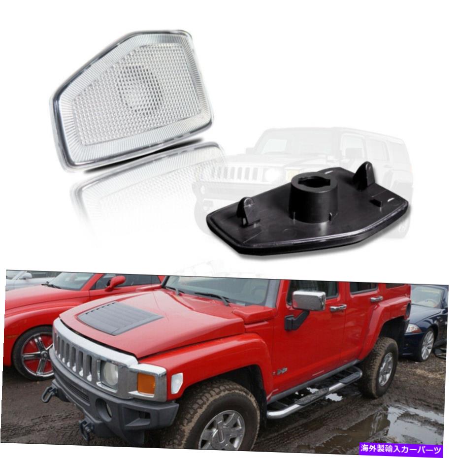 Side Marker フロントSidemarkerライトハウジングのクリアは06-10ハマーH3、09-10 H3Tためのセットをカバー Front Sidemarker Light Housings Clear Covers Set For 06-10 Hummer H3, 09-10 H3T 【並行輸入品】