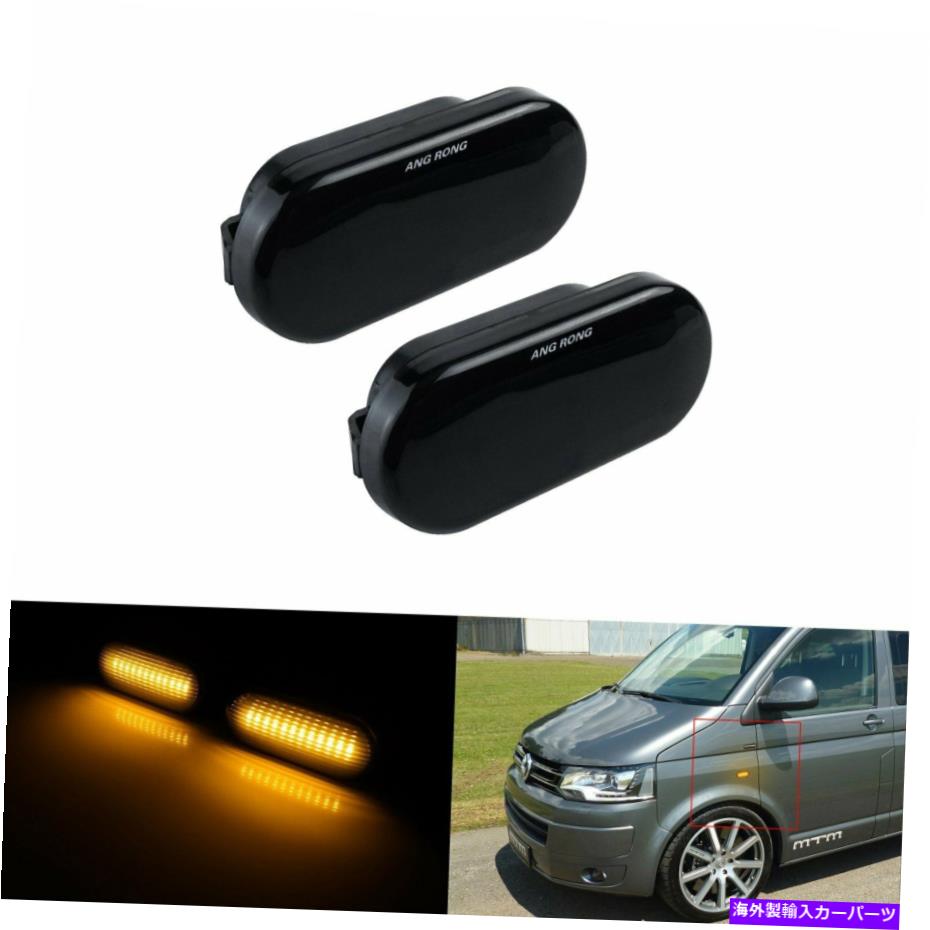 Side Marker 2個アンバーLEDサイドマーカー信号光ブラックレンズについてはVW、フォードCマックスSEATシュコダ 2pcs Amber LED Side Marker Signal Light Black Lens For VW Ford C-Max SEAT Skoda 【並行輸入品】