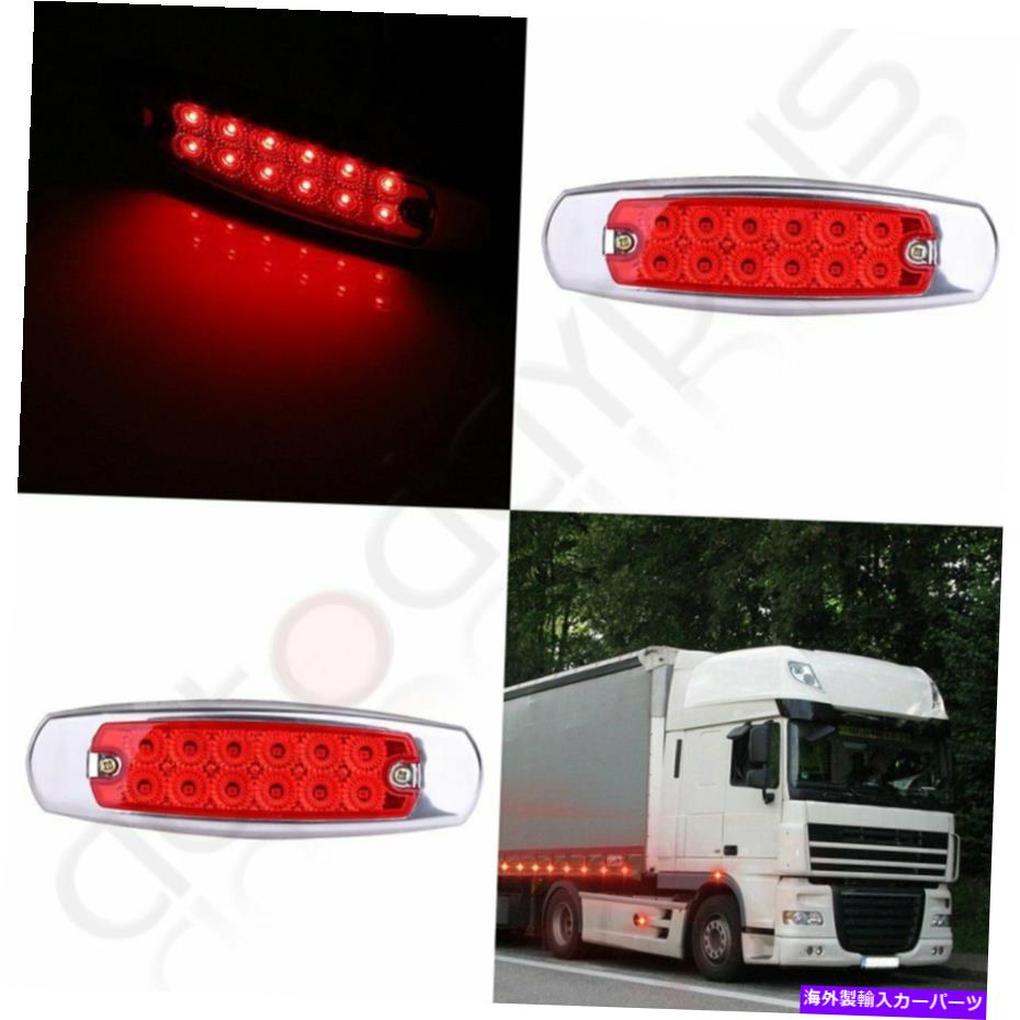 Side Marker 2X赤信号インジケータ12 LEDサイドマーカーライト密閉スクリューマウント12V 2x Red signal indicator 12 LED Side Marker Light Sealed Screw Mount 12v 【並行輸入品】