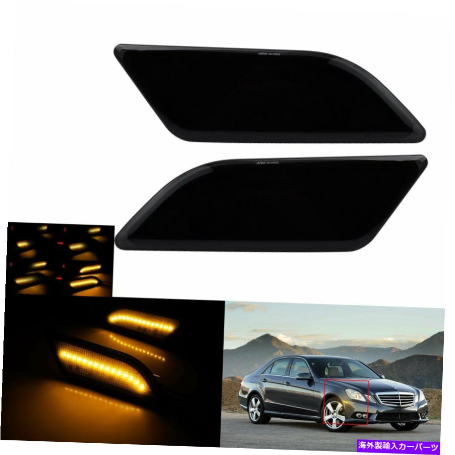 Side Marker 2倍のダイナミックLEDサイドマーカーライトランプについてはメルセデスEクラスW212 E350 E400 E550 2x Dynamic LED Side Marker Light Lamp For Mercedes E Class W212 E350 E400 E550 【並行輸入品】｜カスタムパーツ WORLD倉庫
