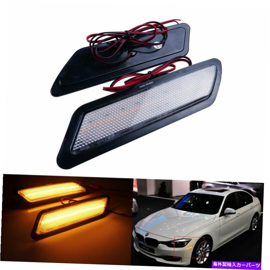 Side Marker ペアのBMW 3セリエF30 F31 2013年から2015年サイドマーカーライトバンパーリフレクターランプ Pair For BMW 3 Serie F30 F31 2013-2015 Side Marker Lights Bumper Reflector Lamps 【並行輸入品】