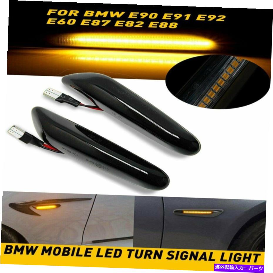 Side Marker BMW E82 E88 E90 E92 LEDサイドマーカーライト信号ウインカーランプのためSMOKEのLENS \