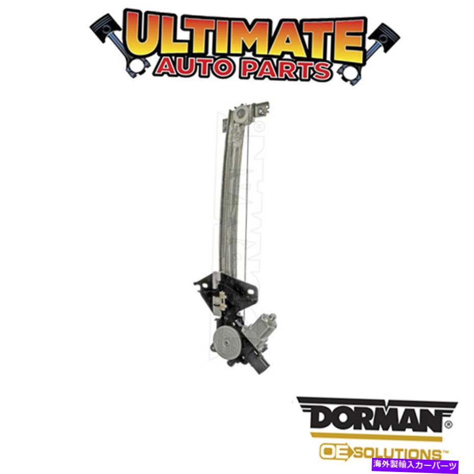 Power Window Regulator ドーマン：748から479 - パワーウィンドウレギュレータとモーターアセンブリ Dorman: 748-479 - Power Window Regulator and Motor Assembly 【並行輸入品】