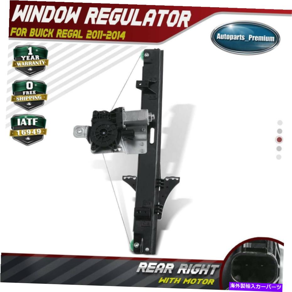 Power Window Regulator ビュイックリーガル2011-2014 751から545のためのモーターとリア右パワーウインドウレギュレーター Rear Right Power Window Regulator with Motor for Buick Regal 2011-2014 751-545 【並行輸入品】