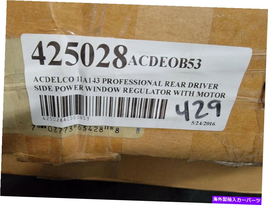 Power Window Regulator ACDelcoの11A143パワーウィンドウレギュレータとモーターアセンブリ ACDelco 11A143 Power Window Regulator And Motor Assembly 【並行輸入品】