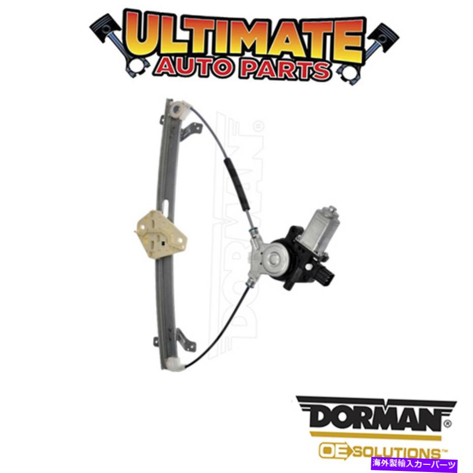 Power Window Regulator ドーマン：748から047 - パワーウィンドウレギュレータとモーターアセンブリ Dorman: 748-047 - Power Window Regulator and Motor Assembly 【並行輸入品】｜カスタムパーツ WORLD倉庫