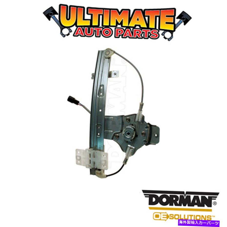 Power Window Regulator ドーマン:748から515 - パワーウィンドウレギュレータとモーターアセンブリ Dorman: 748-515 - Power Window Regulator and Motor Assembly 【並行輸入品】|カスタムパーツ WORLD倉庫
