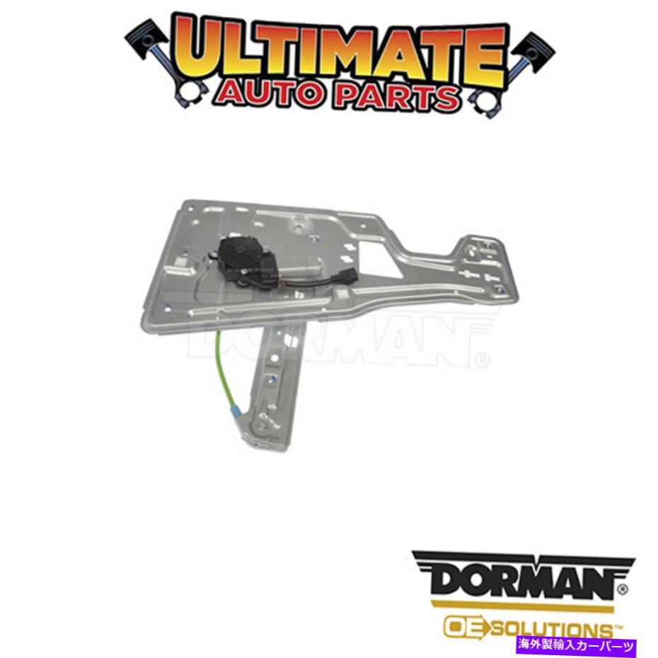 Power Window Regulator ドーマン：748から517 - パワーウィンドウレギュレータとモーターアセンブリ Dorman: 748-517 - Power Window Regulator and Motor Assembly 【並行輸入品】