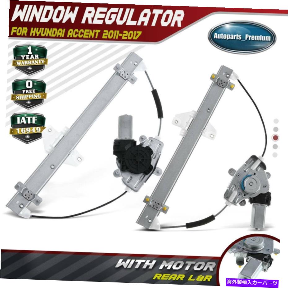 Power Window Regulator 現代アクセントのためのモーターとリア左右パワーウインドウレギュレータ2011-2017 Rear Left Right Power Window Regulator with Motor for Hyundai Accent 2011-2017 【並行輸入品】
