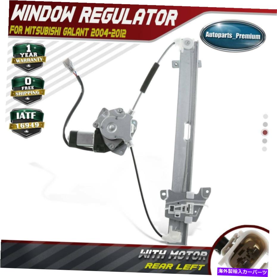 Power Window Regulator ワット/三菱ギャラン2004-2012リア左ドライバのモーターパワーウィンドウレギュレータ Power Window Regulator w/ Motor for Mitsubishi Galant 2004-2012 Rear Left Driver 【並行輸入品】
