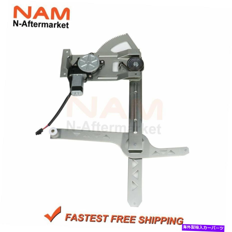 Power Window Regulator モーター左フロントとパワーウィンドウレギュレータは、1985年から2005年シボレーアストロに適合します Power Window Regulator with Motor Front Left fits 1985-2005 Chevy Astro 【並行輸入品】