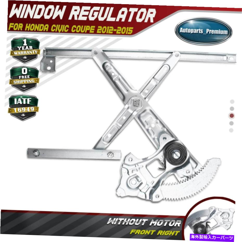 Power Window Regulator ホンダシビック用パワーウィンドウレギュレータ2012-2015右フロントRH旅客クーペ Power Window Regulator for Honda Civic 2012-2015 Front Right RH Passenger Coupe 【並行輸入品】