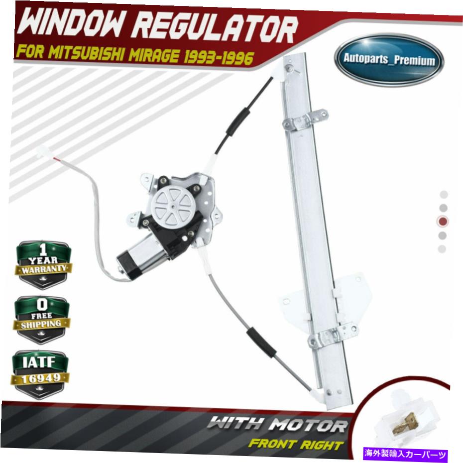 Power Window Regulator 三菱ミラージュ1993-1996右フロントRHのためのモーターとパワーウィンドウレギュレータ Power Window Regulator with Motor for Mitsubishi Mirage 1993-1996 Front Right RH 【並行輸入品】 28,490円