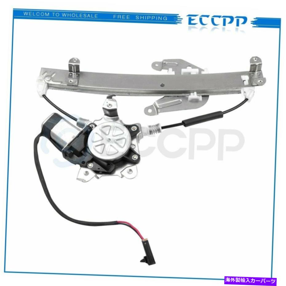 Power Window Regulator モーター付き1996-1999インフィニティI30リア右用パワーウィンドウレギュレータ Power Window Regulator for 1996-1999 Infiniti I30 Rear Right with Motor 【並行輸入品】