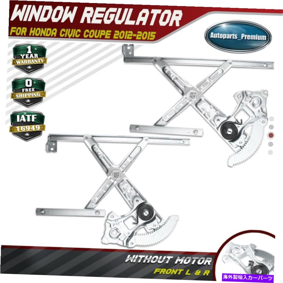 Power Window Regulator ホンダシビック12 15フロント左右クーペのための2pcsパワーウィンドウレギュレータ 2pcs Power Window Regulator For Honda Civic 12 15 Front Left Right Coupe Voli Me