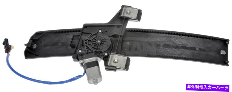 Power Window Regulator パワーウィンドウモーターとレギュレーターアセンブリ右フロントは06から10 PTクルーザーに適合します Power Window Motor and Regulator Assembly Front Right fits 06-10 PT Cruiser 【並行輸入品】