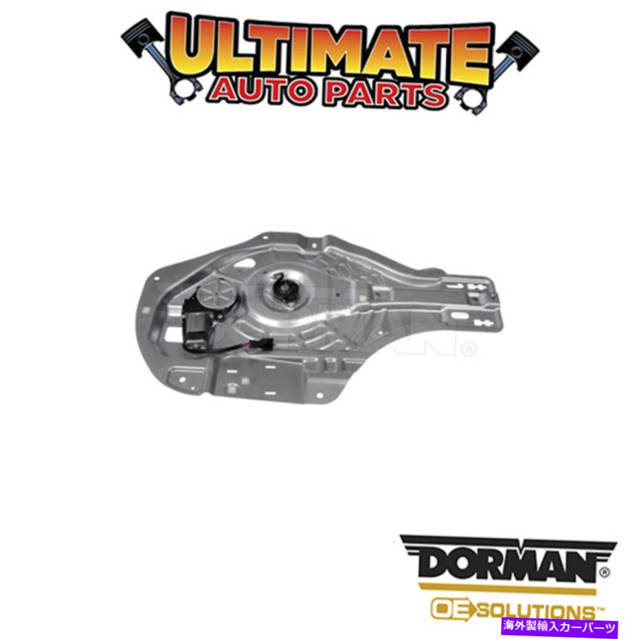Power Window Regulator ドーマン:748から946 - パワーウィンドウレギュレータとモーターアセンブリ Dorman: 748-946 - Power Window Regulator and Motor Assembly 【並行輸入品】|カスタムパーツ WORLD倉庫