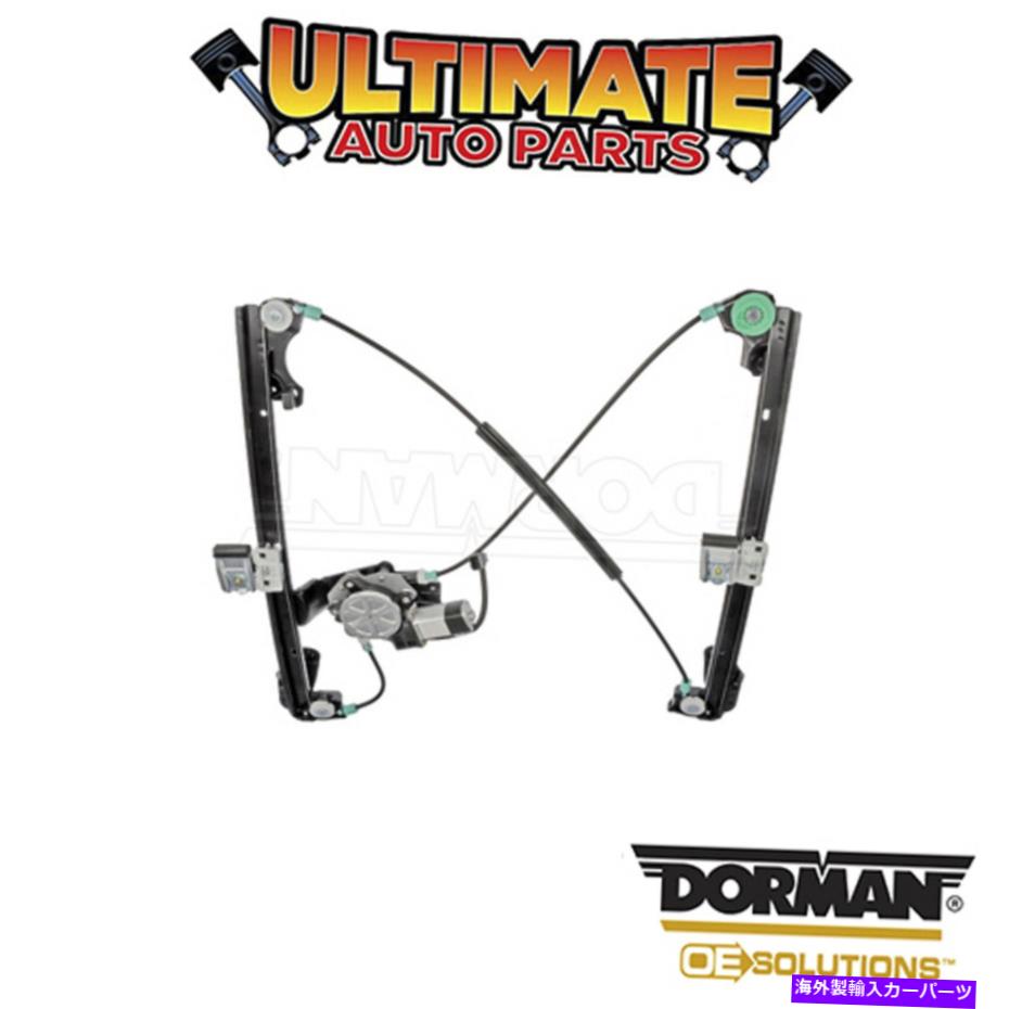 Power Window Regulator ドーマン:748から700 - パワーウィンドウレギュレータとモーターアセンブリ Dorman: 748-700 - Power Window Regulator and Motor Assembly 【並行輸入品】|カスタムパーツ WORLD倉庫