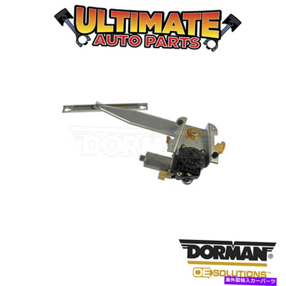 Power Window Regulator ドーマン：748から269 - パワーウィンドウレギュレータとモーターアセンブリ Dorman: 748-269 - Power Window Regulator and Motor Assembly 【並行輸入品】
