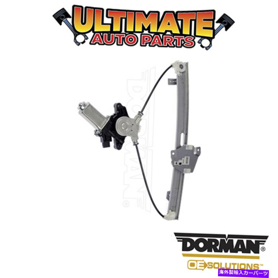 Power Window Regulator ドーマン：748から584 - パワーウィンドウレギュレータとモーターアセンブリ Dorman: 748-584 - Power Window Regulator and Motor Assembly 【並行輸入品】
