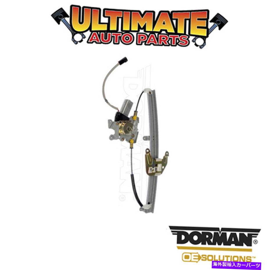 Power Window Regulator ドーマン：748から909 - パワーウィンドウレギュレータとモーターアセンブリ Dorman: 748-909 - Power Window Regulator and Motor Assembly 【並行輸入品】