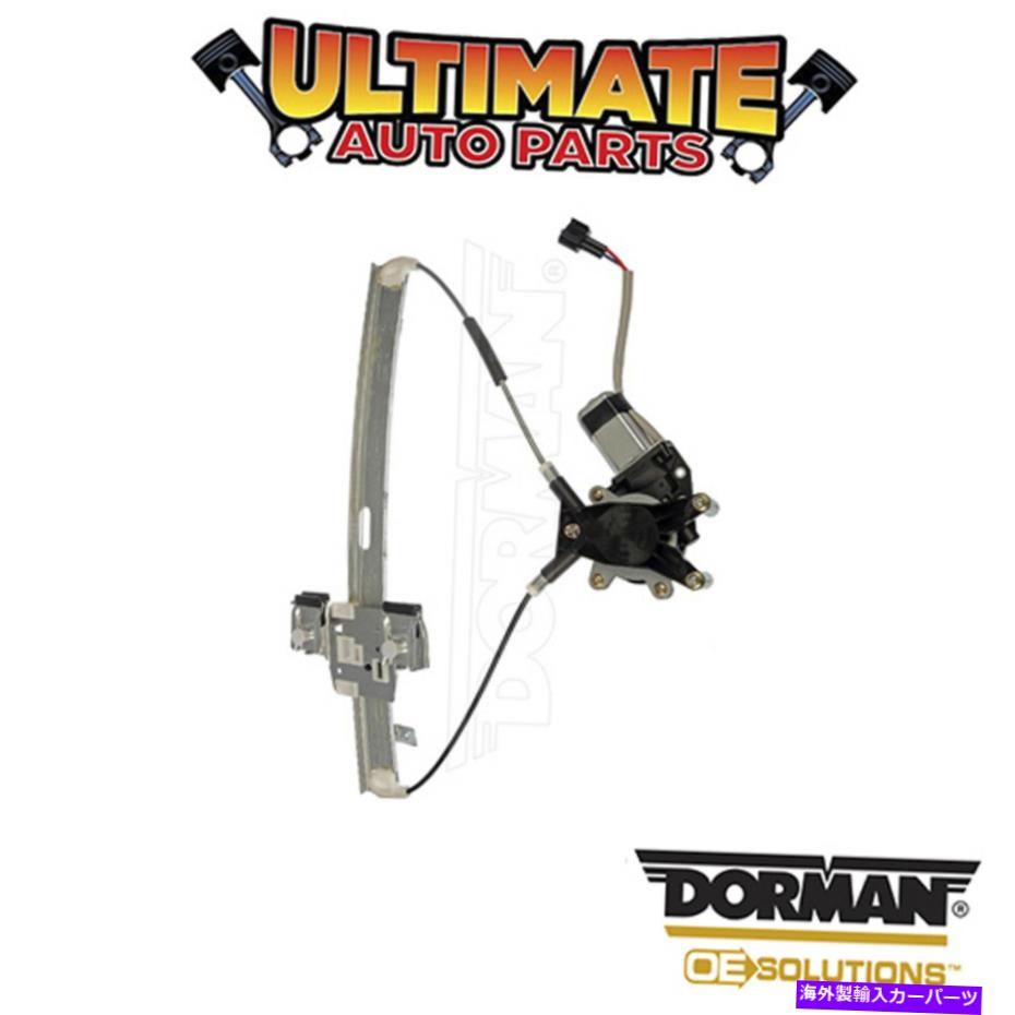 Power Window Regulator ドーマン：748から115 - パワーウィンドウレギュレータとモーターアセンブリ Dorman: 748-115 - Power Window Regulator and Motor Assembly 【並行輸入品】