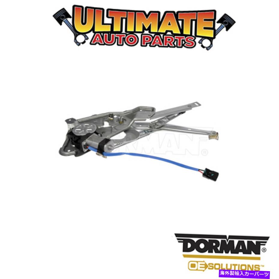 Power Window Regulator ドーマン:748から739 - パワーウィンドウレギュレータとモーターアセンブリ Dorman: 748-739 - Power Window Regulator and Motor Assembly 【並行輸入品】|カスタムパーツ WORLD倉庫