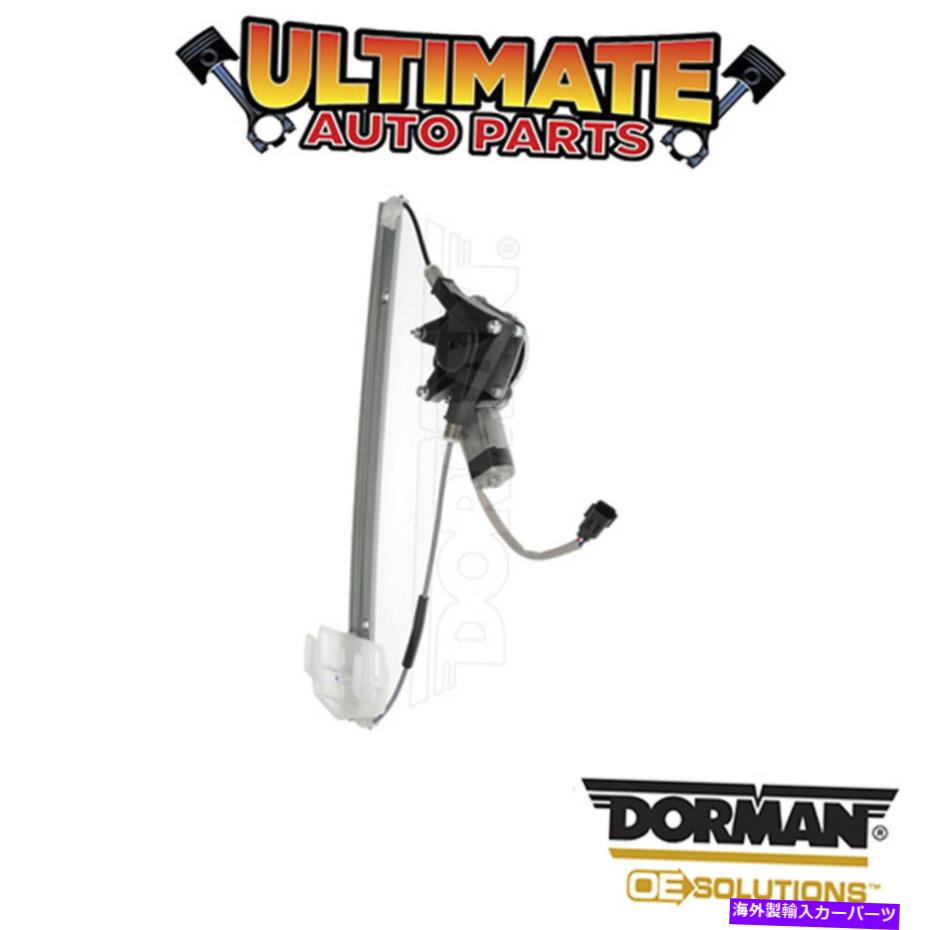 Power Window Regulator ドーマン：748から911 - パワーウィンドウレギュレータとモーターアセンブリ Dorman: 748-911 - Power Window Regulator and Motor Assembly 【並行輸入品】