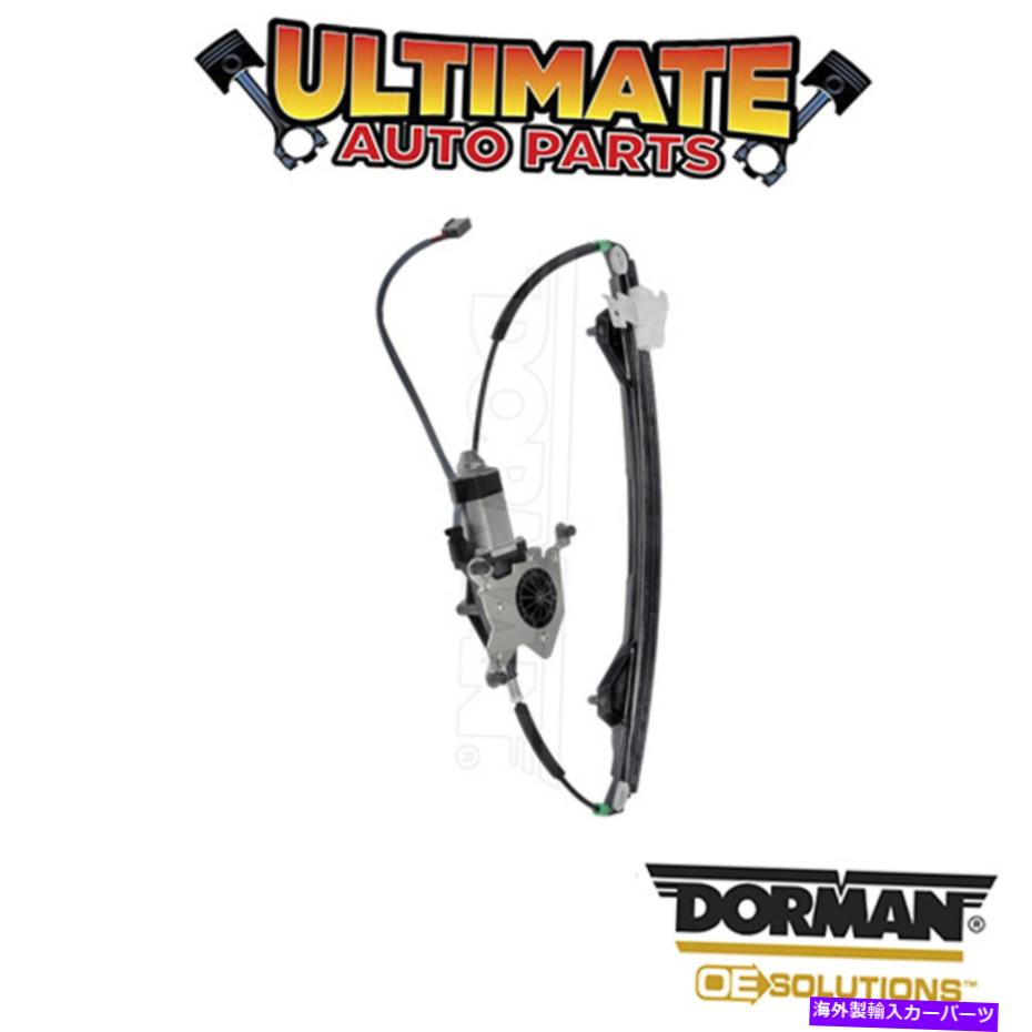Power Window Regulator ドーマン：748から506 - パワーウィンドウレギュレータとモーターアセンブリ Dorman: 748-506 - Power Window Regulator and Motor Assembly 【並行輸入品】｜カスタムパーツ WORLD倉庫
