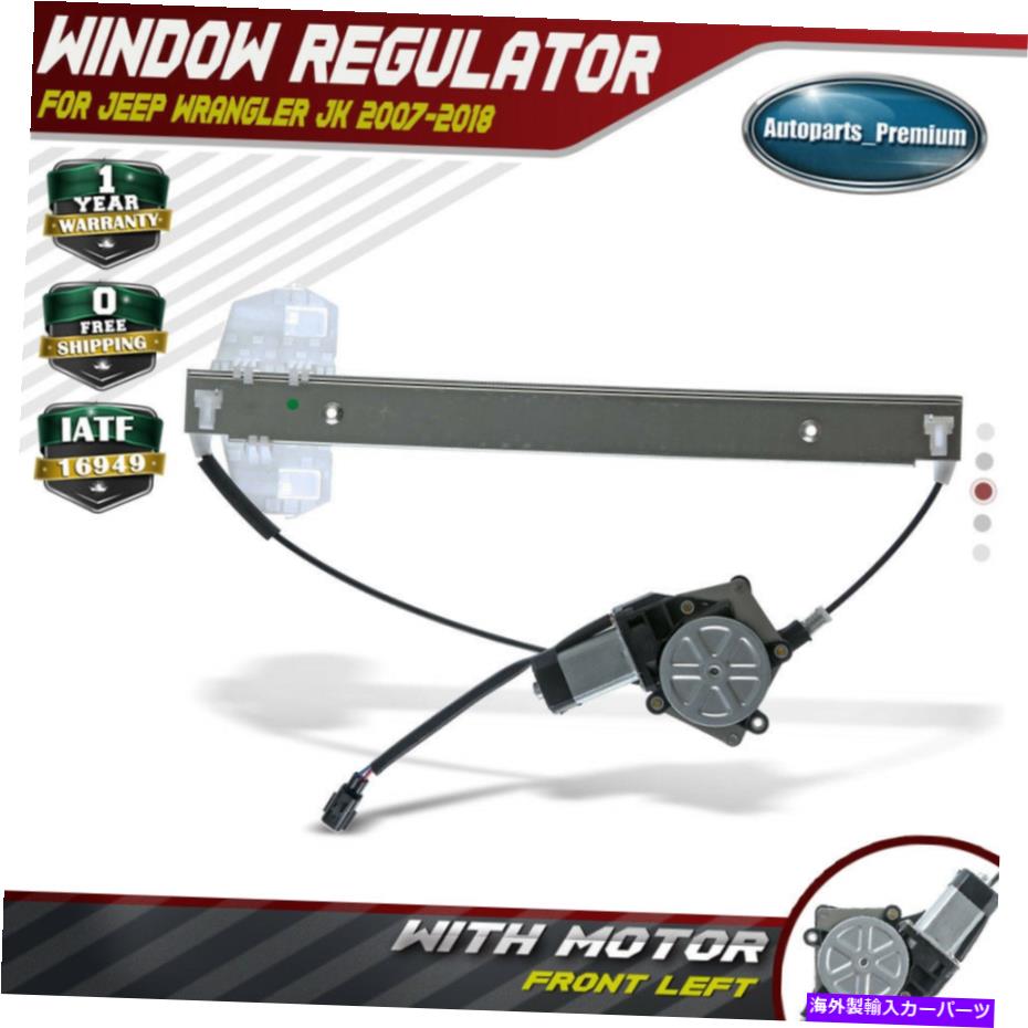 【楽天市場】Power Window Regulator ジープラングラーJK用モータにパワーウィンドウレギュレータ07から18フロント左