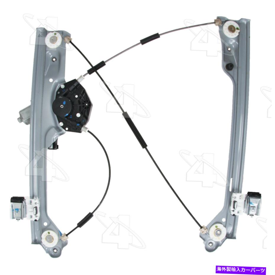 Power Window Regulator パワーウィンドウモーターとレギュレーターアセンブリ・ウィンドウアセンブリフロント左ACI / Maxair Power Window Motor and Regulator Assembly-Window Assembly Front Left ACI/Maxair 【並行輸入品】｜カスタムパーツ WORLD倉庫
