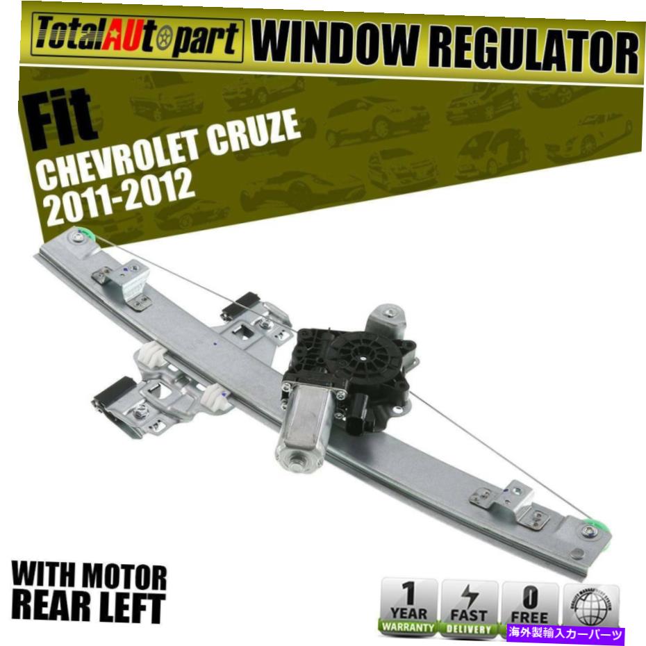 Power Window Regulator 2端子パワーウィンドウレギュレータのw /シボレークルーズ2011年2012年のモーターリア左 2 Pins Power Window Regulator w/ Motor Rear Left for Chevrolet Cruze 2011 2012 【並行輸入品】