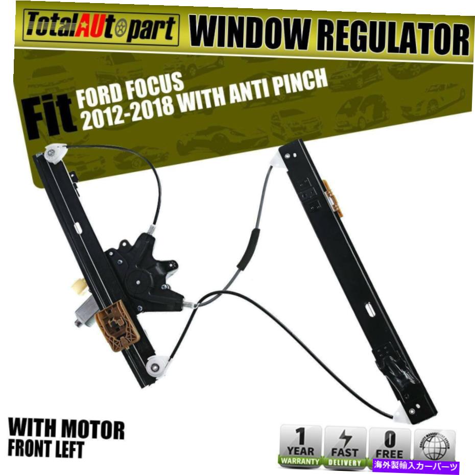 Power Window Regulator ワット/フォードフォーカス12-16用モーター＆アンチピンチ右フロントパワーウィンドウレギュレータ Power Window Regulator w/ Motor & Anti-Pinch Front Right for Ford Focus 12-16 【並行輸入品】｜カスタムパーツ WORLD倉庫