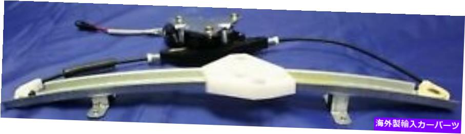 Power Window Regulator モーターを95から2000フォード輪郭フロントドライバーサイド用のパワーウィンドウレギュレータ Power Window Regulator For 95-2000 Ford Contour Front Driver Side With Motor 【並行輸入品】|カスタムパーツ WORLD倉庫