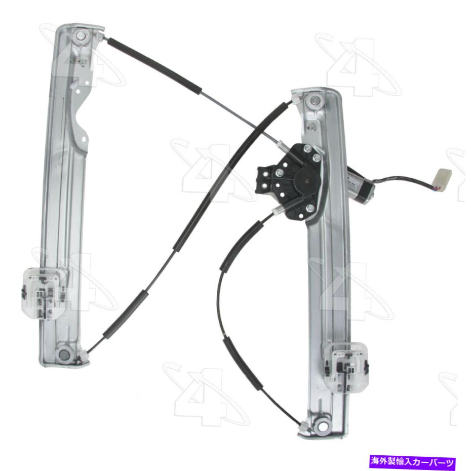 Power Window Regulator パワーウィンドウモーターとレギュレーターアセンブリ・ウィンドウアセンブリフロント右ACI / Maxair Power Window Motor and Regulator Assembly-Window Assembly Front Right ACI/Maxair 【並行輸入品】｜カスタムパーツ WORLD倉庫