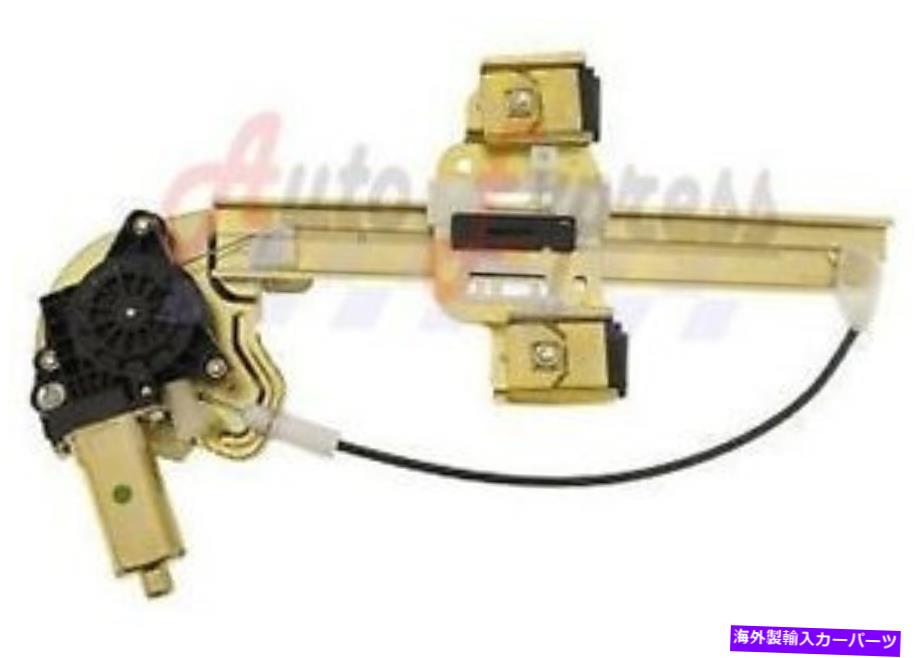 Power Window Regulator モータにNEW REAR RIGHT POWER WINDOW REGULATOR NEW REAR RIGHT POWER WINDOW REGULATOR WITH MOTOR 【並行輸入品】