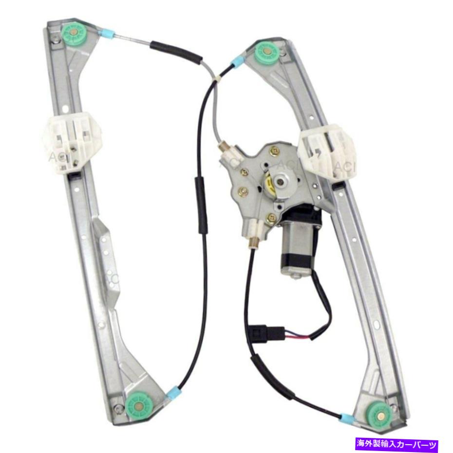 Power Window Regulator ビュイックアリュール05-09ウィンドウレギュレータとモーターアセンブリフロント助手席側用 For Buick Allure 05-09 Window Regulator and Motor Assembly Front Passenger Side 【並行輸入品】｜カスタムパーツ WORLD倉庫 32,604円