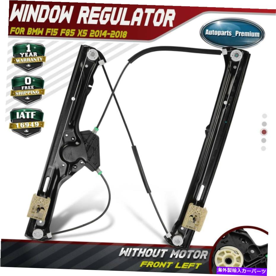 Power Window Regulator BMW F15のF85のX5 2014年から2018年フロントドライバー左用パワーエレクトリックウィンドウレギュレータ Power Electric Window Regulator for BMW F15 F85 X5 2014-2018 Front Driver Left 【並行輸入品】