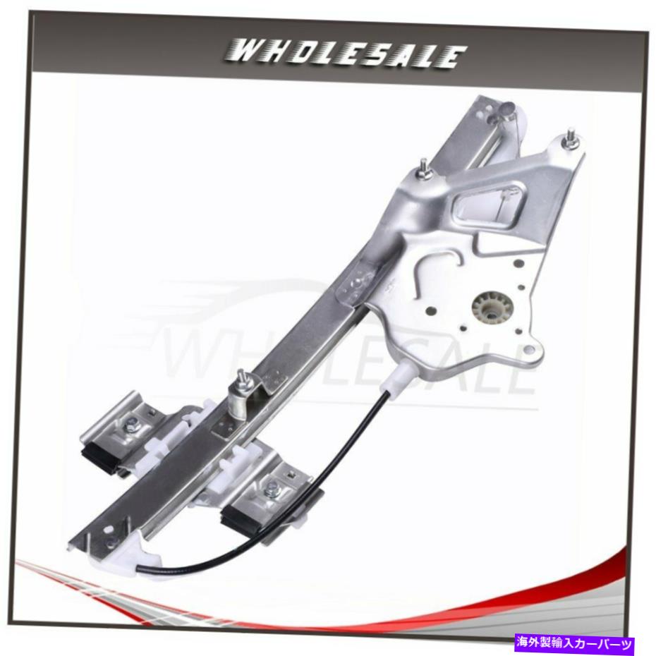 Power Window Regulator パワーウィンドウレギュレータフロントRHは、モーターO / W 2000年から2005年ビュイックLeSabreに適合します Power Window Regulator Front RH w/o Motor fits 2000-2005 Buick LeSabre 【並行輸入品】｜カスタムパーツ WORLD倉庫
