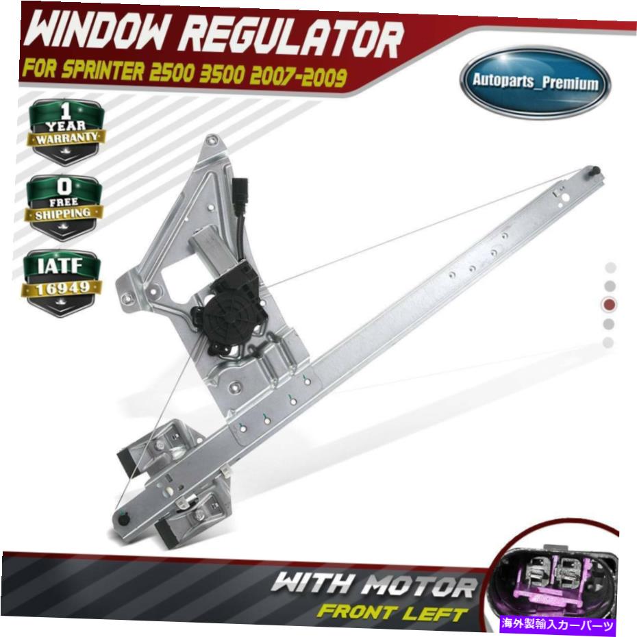 Power Window Regulator ダッジスプリンター2500 3500 2007-2009フロント左用/モーターワットパワーウィンドウレギュレータ Power Window Regulator w/Motor for Dodge Sprinter 2500 3500 2007-2009 Front Left 【並行輸入品】
