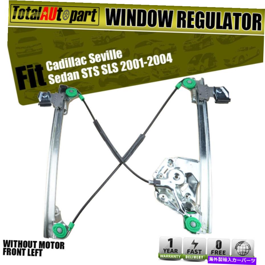 Power Window Regulator キャデラックセビリアのためのモーター左フロントずに電源ウィンドウレギュレータ2001-2004 Power Window Regulator Without Motor Front Left for Cadillac Seville 2001-2004 【並行輸入品】
