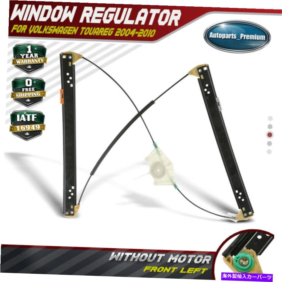 Power Window Regulator パワーウィンドウレギュレータW /フォルクスワーゲントゥアレグ用モータ04-10フロント左752374 O Power Window Regulator W/o Motor for Volkswagen Touareg 04-10 Front Left 752374 【並行輸入品】
