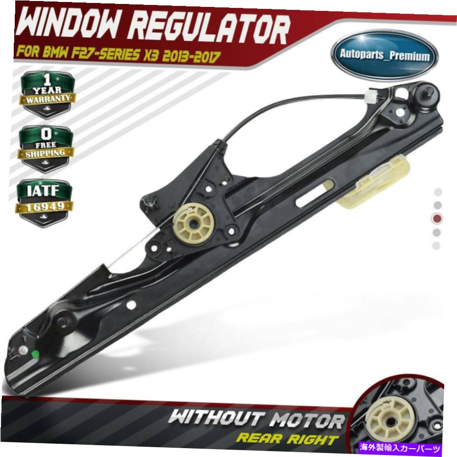 Power Window Regulator BMW F25 X3 2013.04から2017リア旅客右用パワーエレクトリックウィンドウレギュレータ Power Electric Window Regulator for BMW F25 X3 2013.04-2017 Rear Passenger Right 【並行輸入品】