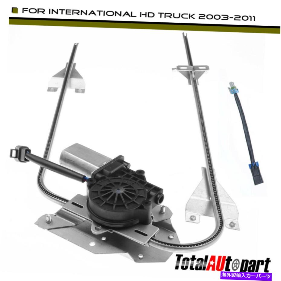 Power Window Regulator ワット/国際HDトラック2003-2011用モーター右フロントパワーウィンドウレギュレータ Power Window Regulator w/ Motor Front Right for International HD Truck 2003-2011 【並行輸入品】