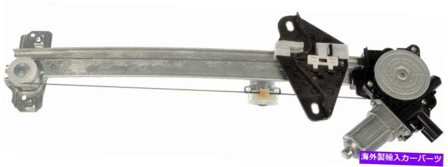 Power Window Regulator ドーマンOEソリューションパワーウィンドウレギュレーターとモーターアセンブリ748から162 Dorman OE Solutions Power Window Regulator and Motor Assembly 748-162 【並行輸入品】｜カスタムパーツ WORLD倉庫