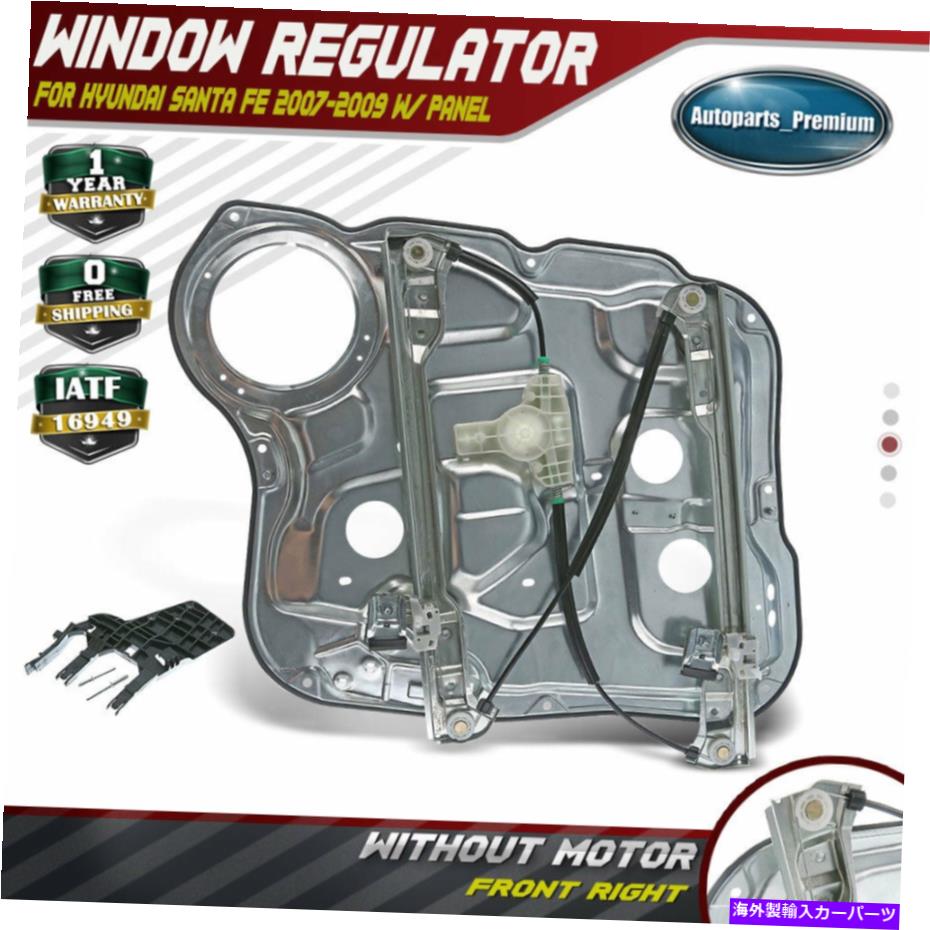 Power Window Regulator ワット/ヒュンダイサンタフェのためのモーター07-09右フロントW / Oパネル電源ウィンドウレギュレータ Power Window Regulator w/ Panel w/o Motor for Hyundai Santa Fe 07-09 Front Right 【並行輸入品】